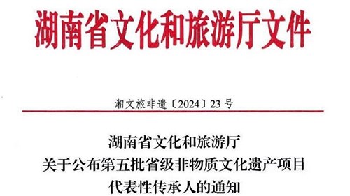 第五批省級(jí)非遺傳承人公布！集團(tuán)3人入選！