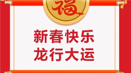 湖南省茶業(yè)集團(tuán)祝大家新春快樂(lè)！