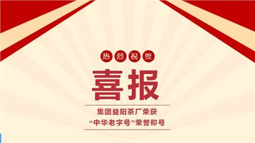 【喜訊】熱烈祝賀集團(tuán)湘益茯茶榮獲“中華老字號(hào)”榮譽(yù)稱號(hào)！