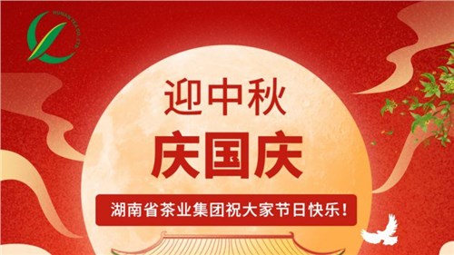 迎中秋、慶國(guó)慶，湖南省茶業(yè)集團(tuán)祝大家雙節(jié)快樂(lè)！