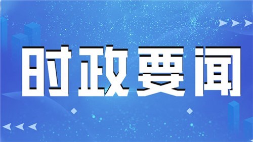 相向而行的力量——習(xí)近平主席對(duì)塞爾維亞、匈牙利進(jìn)行國(guó)事訪問紀(jì)實(shí)