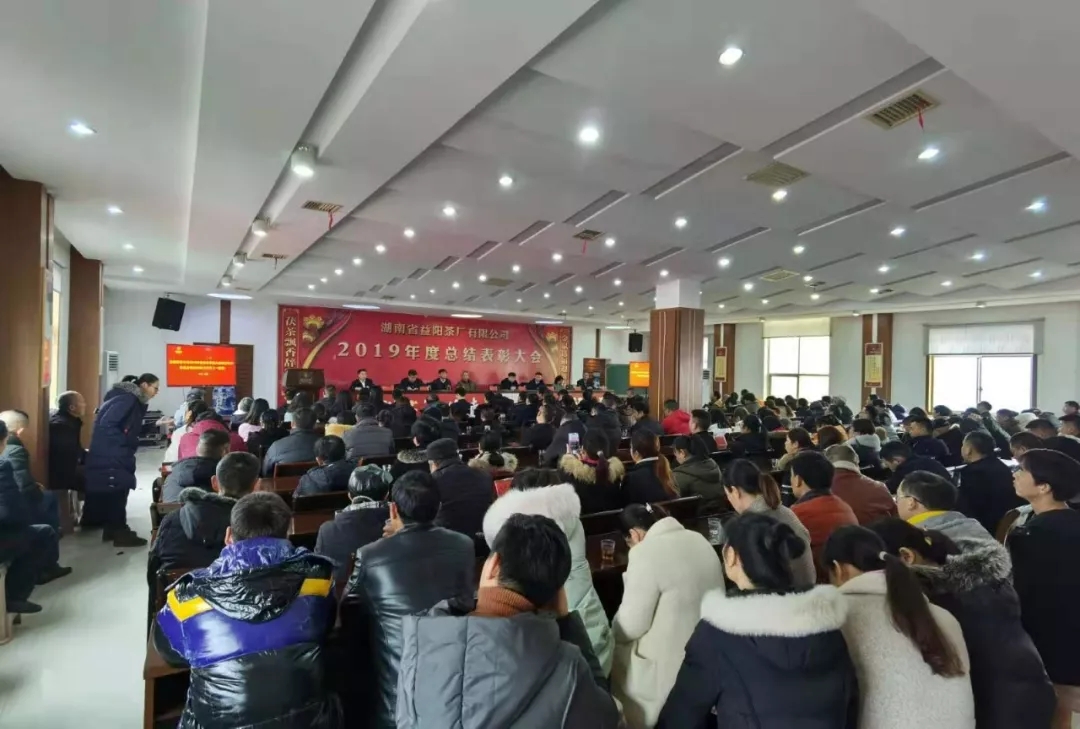 益陽茶廠有限公司召開2019年度總結(jié)表彰大會(huì)
