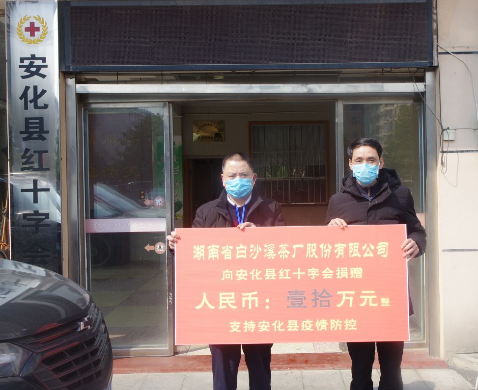 白沙溪捐贈(zèng)10萬助力安化防“疫”戰(zhàn)