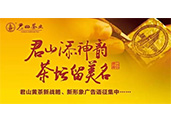 “君山”黃茶重金征集新戰(zhàn)略、新形象廣告語
