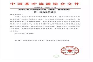 熱烈祝賀集團(tuán)白沙溪茶廠常務(wù)副總經(jīng)理肖益平、益陽茶廠副總經(jīng)理劉杏益榮獲首批“中國制茶大師”稱號(hào)