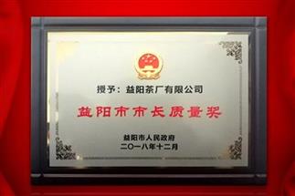 湘益問鼎益陽質(zhì)量管理之巔，市長質(zhì)量獎(jiǎng)紀(jì)念茶隆重上市！